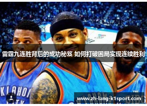 雷霆九连胜背后的成功秘笈 如何打破困局实现连续胜利 雷霆九连胜背后的成功秘笈 如何打破困局实现连续胜利