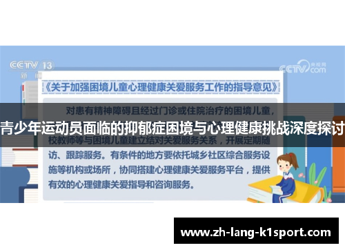 青少年运动员面临的抑郁症困境与心理健康挑战深度探讨 青少年运动员面临的抑郁症困境与心理健康挑战深度探讨
