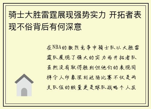 骑士大胜雷霆展现强势实力 开拓者表现不俗背后有何深意 骑士大胜雷霆展现强势实力 开拓者表现不俗背后有何深意