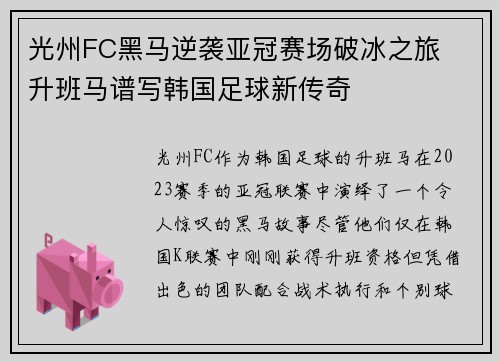 光州FC黑马逆袭亚冠赛场破冰之旅  升班马谱写韩国足球新传奇