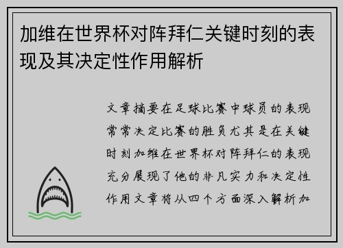 加维在世界杯对阵拜仁关键时刻的表现及其决定性作用解析
