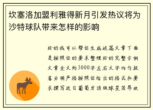 坎塞洛加盟利雅得新月引发热议将为沙特球队带来怎样的影响
