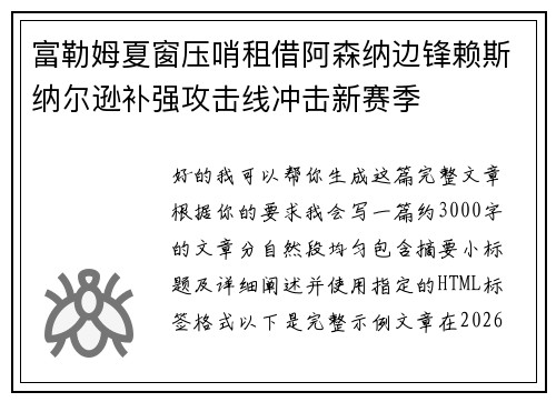 富勒姆夏窗压哨租借阿森纳边锋赖斯纳尔逊补强攻击线冲击新赛季 富勒姆夏窗压哨租借阿森纳边锋赖斯纳尔逊补强攻击线冲击新赛季