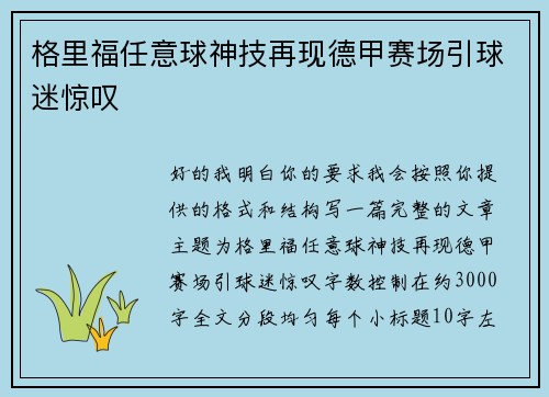 格里福任意球神技再现德甲赛场引球迷惊叹