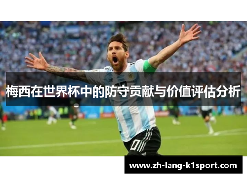 梅西在世界杯中的防守贡献与价值评估分析