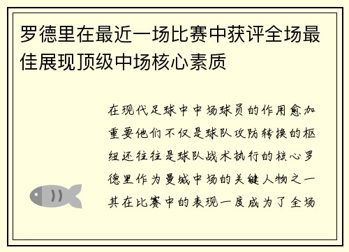 罗德里在最近一场比赛中获评全场最佳展现顶级中场核心素质 罗德里在最近一场比赛中获评全场最佳展现顶级中场核心素质