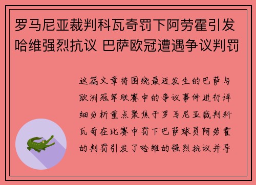 罗马尼亚裁判科瓦奇罚下阿劳霍引发哈维强烈抗议 巴萨欧冠遭遇争议判罚