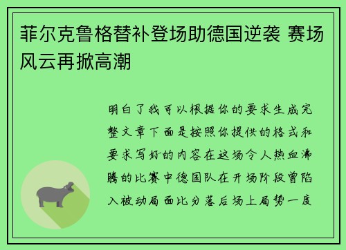 菲尔克鲁格替补登场助德国逆袭 赛场风云再掀高潮