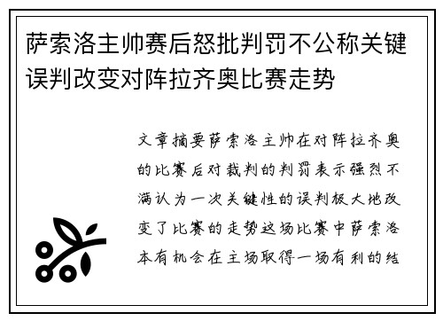 萨索洛主帅赛后怒批判罚不公称关键误判改变对阵拉齐奥比赛走势