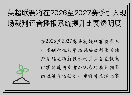 英超联赛将在2026至2027赛季引入现场裁判语音播报系统提升比赛透明度