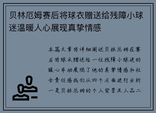 贝林厄姆赛后将球衣赠送给残障小球迷温暖人心展现真挚情感