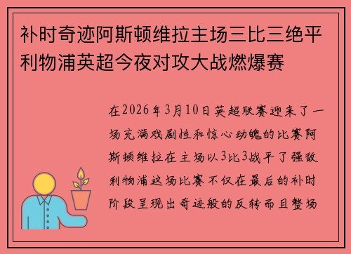 补时奇迹阿斯顿维拉主场三比三绝平利物浦英超今夜对攻大战燃爆赛
