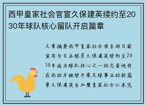 西甲皇家社会官宣久保建英续约至2030年球队核心留队开启篇章