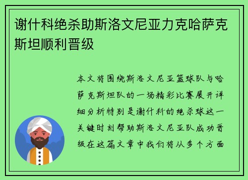 谢什科绝杀助斯洛文尼亚力克哈萨克斯坦顺利晋级