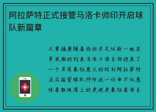 阿拉萨特正式接管马洛卡帅印开启球队新篇章
