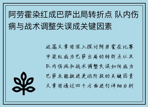 阿劳霍染红成巴萨出局转折点 队内伤病与战术调整失误成关键因素