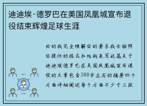 迪迪埃·德罗巴在美国凤凰城宣布退役结束辉煌足球生涯