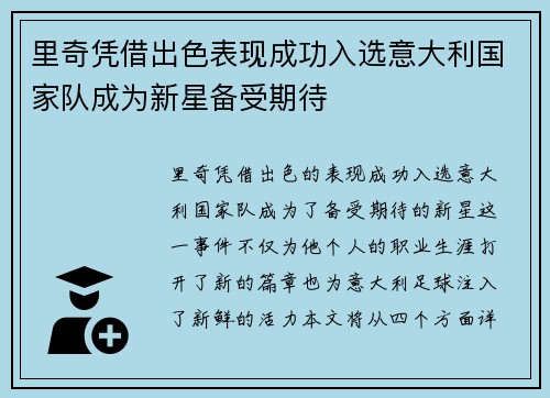 里奇凭借出色表现成功入选意大利国家队成为新星备受期待