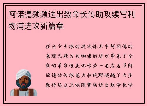 阿诺德频频送出致命长传助攻续写利物浦进攻新篇章 阿诺德频频送出致命长传助攻续写利物浦进攻新篇章