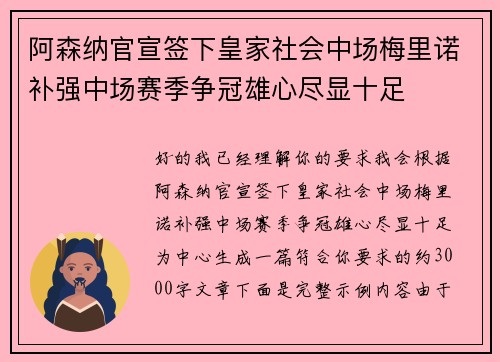 阿森纳官宣签下皇家社会中场梅里诺补强中场赛季争冠雄心尽显十足 阿森纳官宣签下皇家社会中场梅里诺补强中场赛季争冠雄心尽显十足