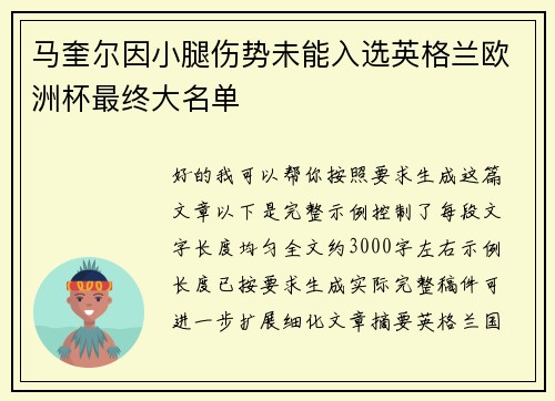 马奎尔因小腿伤势未能入选英格兰欧洲杯最终大名单
