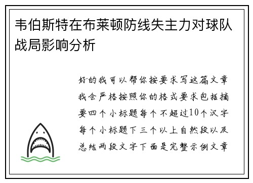 韦伯斯特在布莱顿防线失主力对球队战局影响分析 韦伯斯特在布莱顿防线失主力对球队战局影响分析