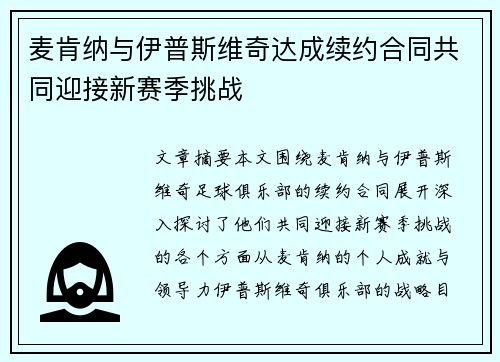 麦肯纳与伊普斯维奇达成续约合同共同迎接新赛季挑战