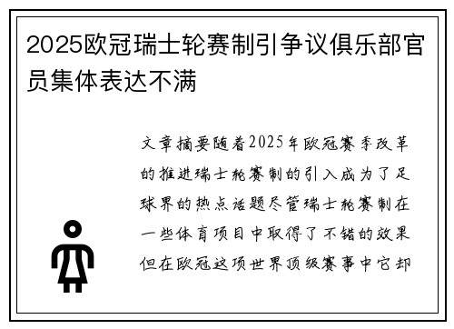 2025欧冠瑞士轮赛制引争议俱乐部官员集体表达不满