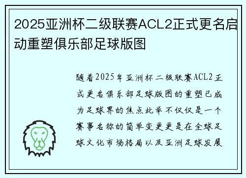 2025亚洲杯二级联赛ACL2正式更名启动重塑俱乐部足球版图