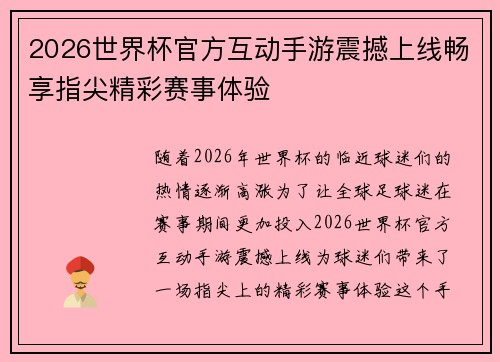 2026世界杯官方互动手游震撼上线畅享指尖精彩赛事体验