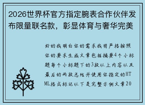 2026世界杯官方指定腕表合作伙伴发布限量联名款，彰显体育与奢华完美融合