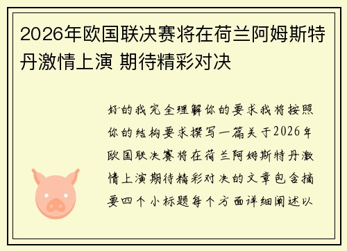 2026年欧国联决赛将在荷兰阿姆斯特丹激情上演 期待精彩对决