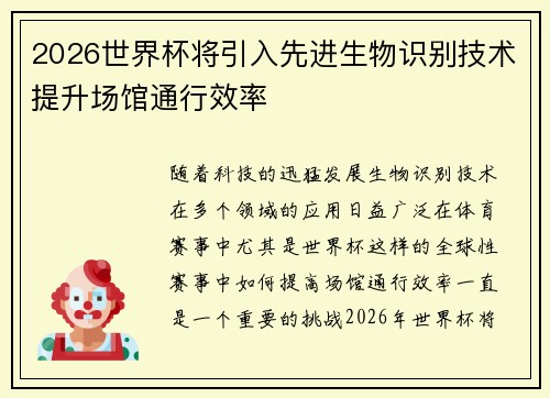 2026世界杯将引入先进生物识别技术提升场馆通行效率 2026世界杯将引入先进生物识别技术提升场馆通行效率