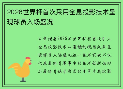 2026世界杯首次采用全息投影技术呈现球员入场盛况