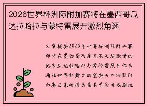 2026世界杯洲际附加赛将在墨西哥瓜达拉哈拉与蒙特雷展开激烈角逐