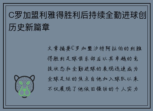 C罗加盟利雅得胜利后持续全勤进球创历史新篇章