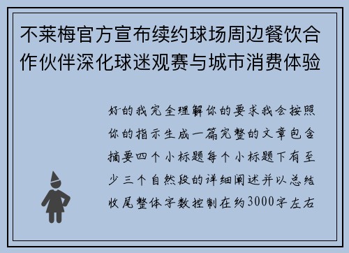 不莱梅官方宣布续约球场周边餐饮合作伙伴深化球迷观赛与城市消费体验