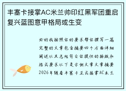 丰塞卡接掌AC米兰帅印红黑军团重启复兴蓝图意甲格局或生变