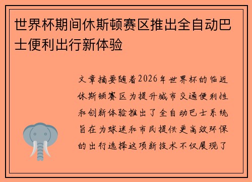 世界杯期间休斯顿赛区推出全自动巴士便利出行新体验