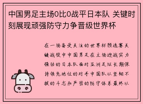 中国男足主场0比0战平日本队 关键时刻展现顽强防守力争晋级世界杯