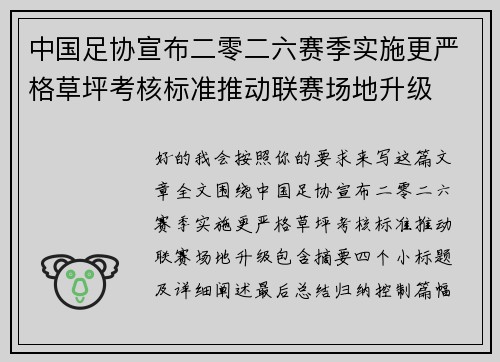 中国足协宣布二零二六赛季实施更严格草坪考核标准推动联赛场地升级
