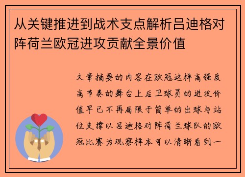 从关键推进到战术支点解析吕迪格对阵荷兰欧冠进攻贡献全景价值