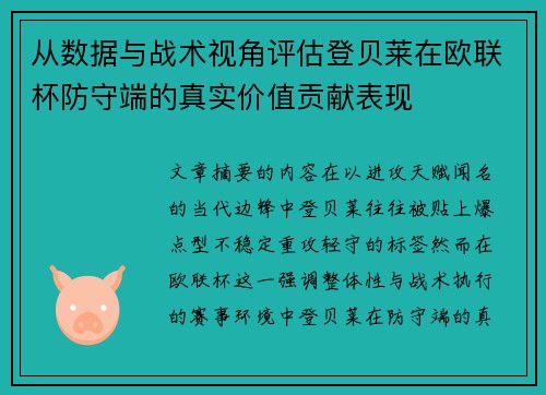 从数据与战术视角评估登贝莱在欧联杯防守端的真实价值贡献表现