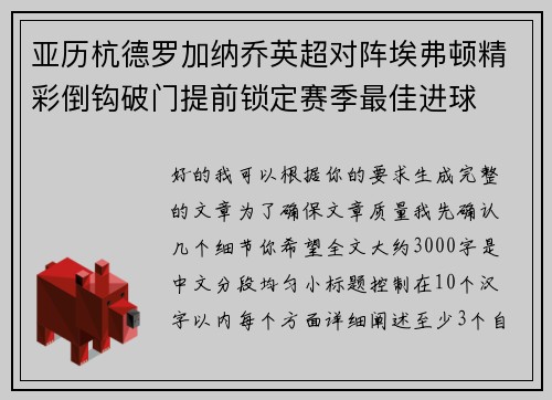 亚历杭德罗加纳乔英超对阵埃弗顿精彩倒钩破门提前锁定赛季最佳进球