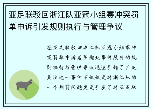 亚足联驳回浙江队亚冠小组赛冲突罚单申诉引发规则执行与管理争议