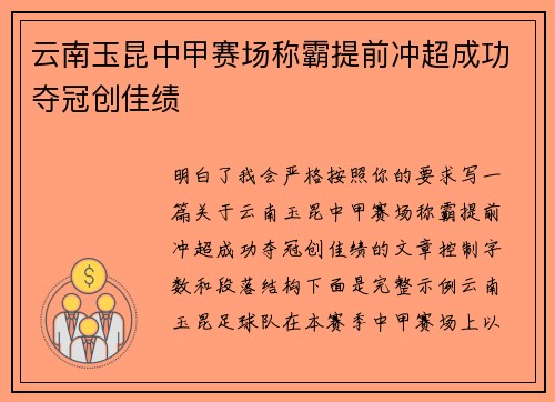 云南玉昆中甲赛场称霸提前冲超成功夺冠创佳绩