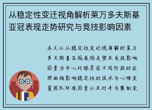 从稳定性变迁视角解析莱万多夫斯基亚冠表现走势研究与竞技影响因素