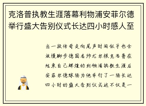 克洛普执教生涯落幕利物浦安菲尔德举行盛大告别仪式长达四小时感人至深