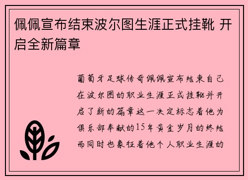 佩佩宣布结束波尔图生涯正式挂靴 开启全新篇章