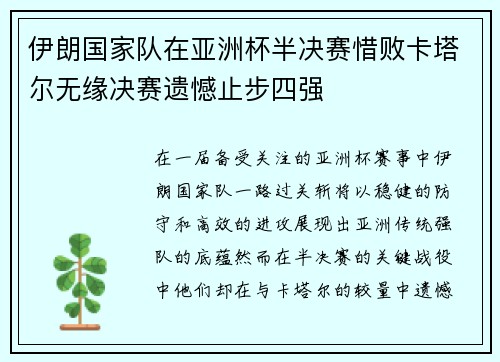 伊朗国家队在亚洲杯半决赛惜败卡塔尔无缘决赛遗憾止步四强